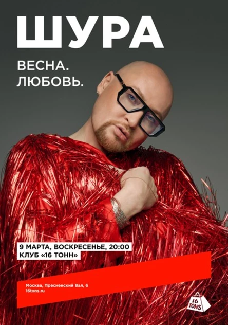 Шура. «Весна. Любовь»