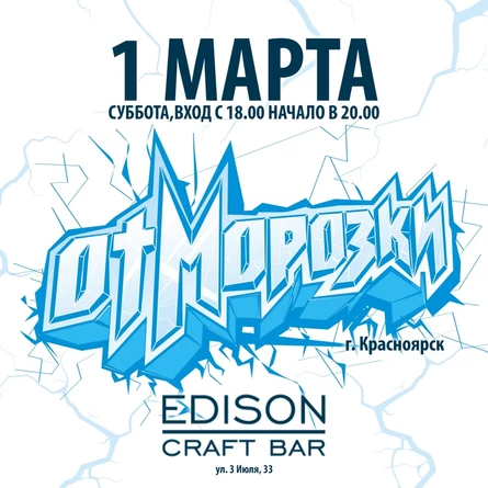 Отморозки 1 марта 2025 @ Edison Bar