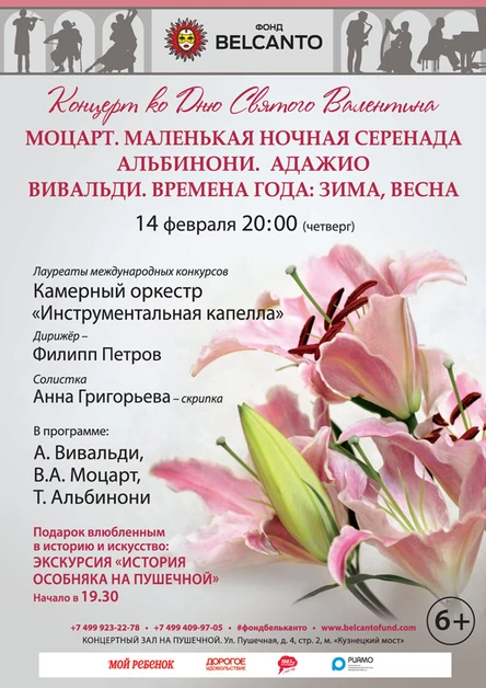 Концерт ко Дню Святого Валентина. «Моцарт. Маленькая ночная серенада. Альбинони. Адажио. Вивальди. Времена года: Зима, Весна»