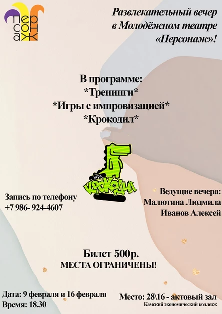 Игра для взрослых "Крокодил" 16 февраля