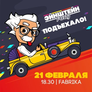 ПОЙ ТАНЦУЙ ЛЮБИ | ВЕЧЕРИНКА ЭЙНШТЕЙН  PARTY