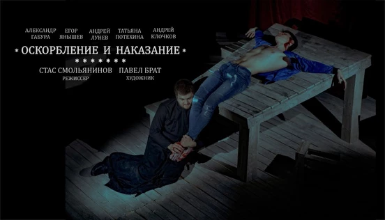 Спектакль "Оскорбление и наказание"