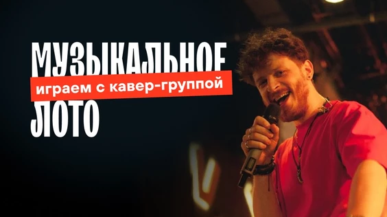 Музыкальное лото: LIVE (Новосибирск)