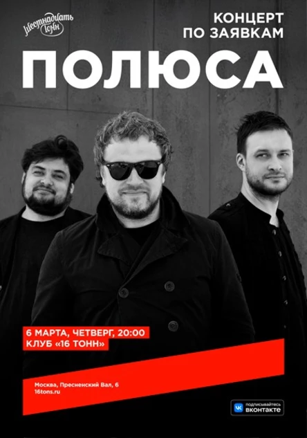Полюса. Концерт по заявкам