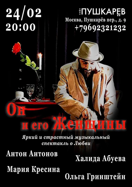 24.02. спектакль «Он и его Женщины». | Пушкарёв