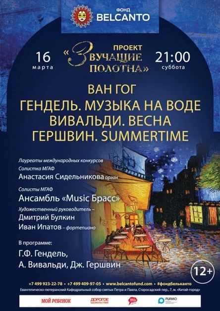 «Ван Гог. Гендель. Музыка на воде. Вивальди. Весна. Гершвин. Summertime»