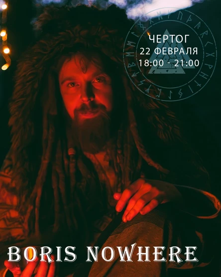 Квартирник Boris Nowhere