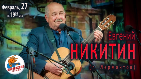 Евгений НИКИТИН (г. Лермонтов)