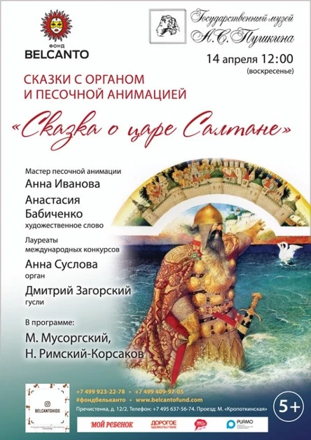 Сказки с органом и песочной анимацией «Сказка о Царе Салтане»