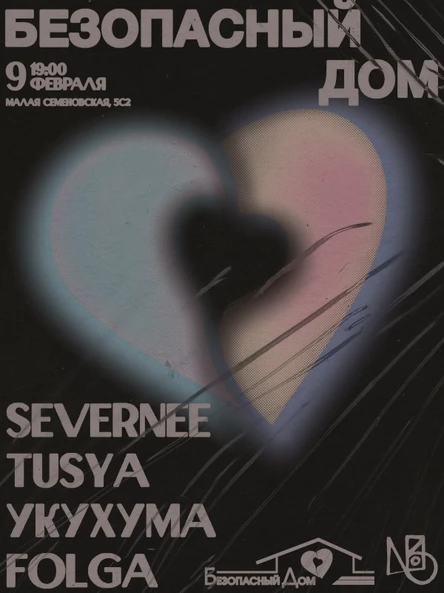 Безопасный дом ♡ 9 февраля