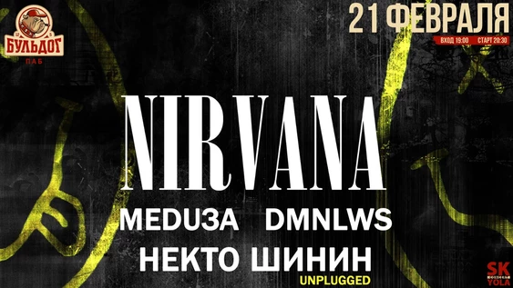 Nirvana - "Кобейник"