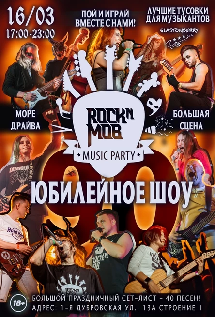 MUSIC PARTY #90 | ЮБИЛЕЙНОЕ ШОУ | 16 МАРТА