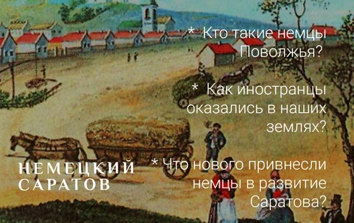 Лекция "НЕМЦЫ ПОВОЛЖЬЯ"