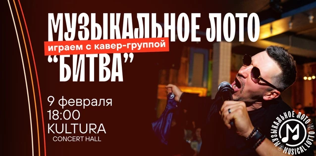 Музыкальное лото "Битва": Live. Играем с кавер-группой #47 (Волгоград)