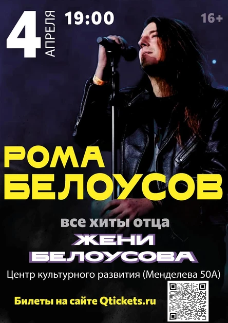 Рома Белоусов