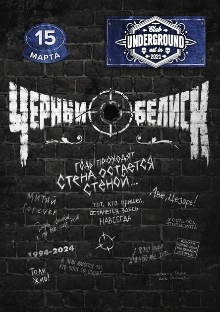 Черный Обелиск | 15 Марта | UNDERGRUND