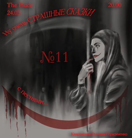 ну очень Страшные Сказки, с песнями...