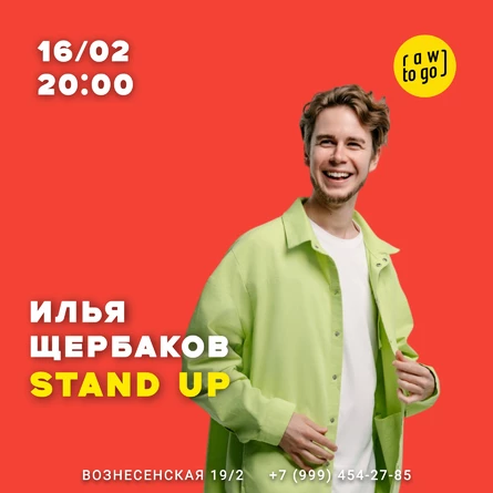 Сольный stand up Ильи Щербакова