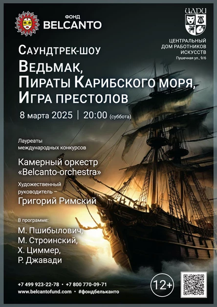 «Саундтрек-шоу. Ведьмак, Пираты Карибского моря, Игра престолов»