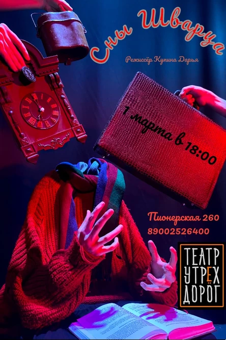 ПРЕМЬЕРА "СНЫ ШВАРЦА"