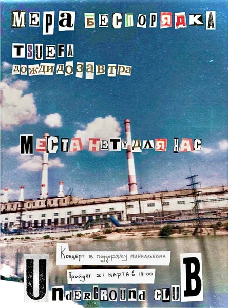 Места нету для нас // Undergraund club