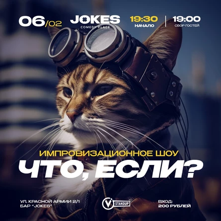 Что если…?- импровизационный вечер