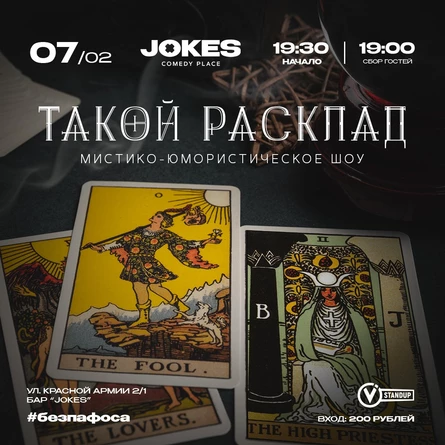 Такой расклад - мистико-юмористическое шоу