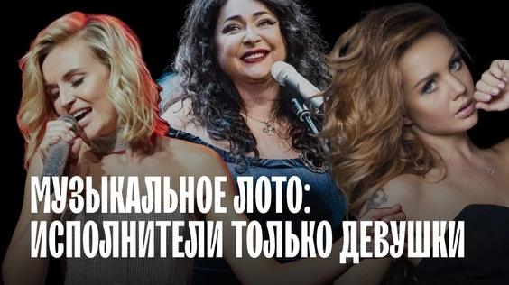 Музыкальное лото: Исполнители только девушки (Санкт-Петербург)