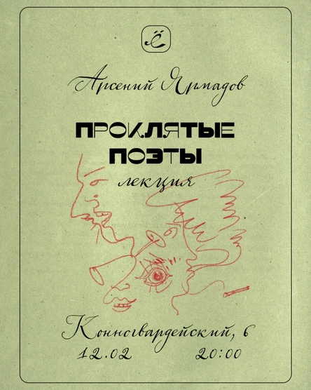Проклятые поэты