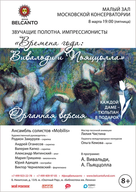 «Импрессионисты. Времена года: Вивальди и Пьяццолла. Органная версия»