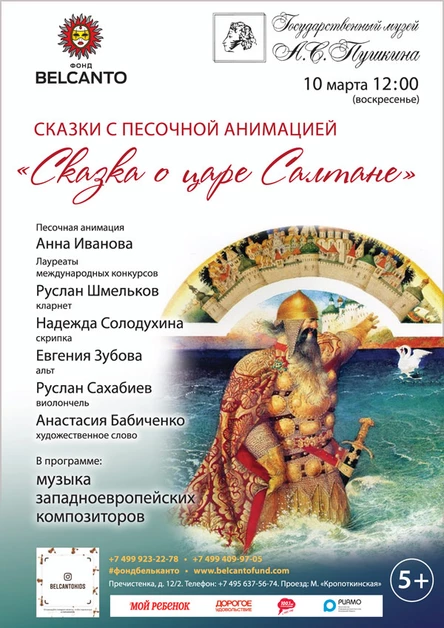 Сказка о Царе Салтане