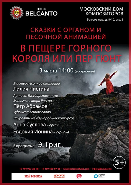 Сказки с органом и песочной анимацией. «В пещере горного короля или Пер Гюнт»