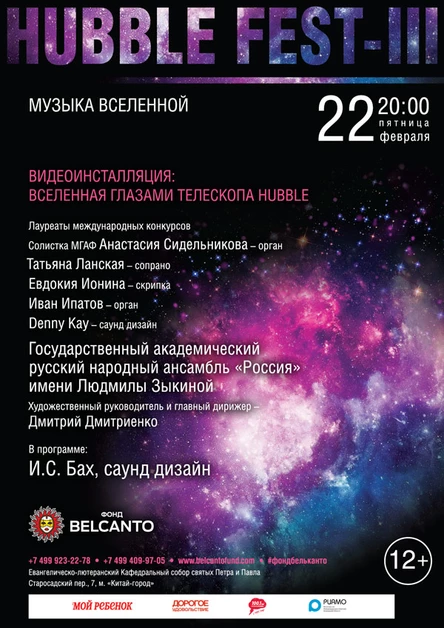 «Музыка Вселенной. Видеоинсталляция: Вселенная глазами телескопа Hubble»