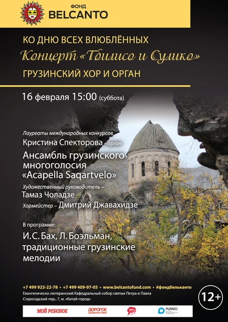 Ко Дню всех влюблённых. Концерт «Тбилисо и Сулико». Грузинский хор и орган