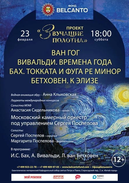 «Ван Гог. Вивальди. Времена года. Бах. Токката и фуга ре минор. Бетховен. К Элизе»