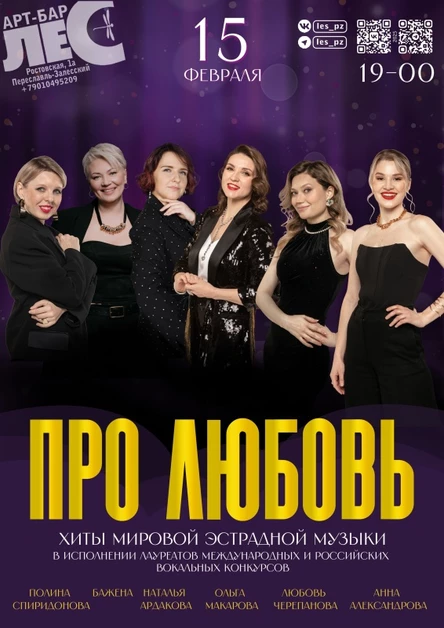 ПРО ЛЮБОВЬ. Вечер эстрадного вокала
