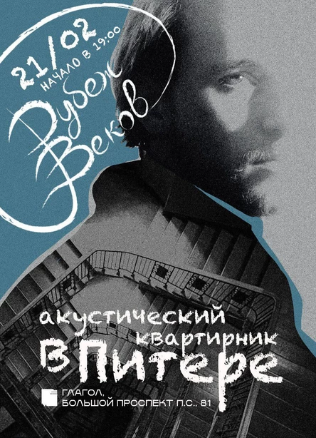 Рубеж Веков