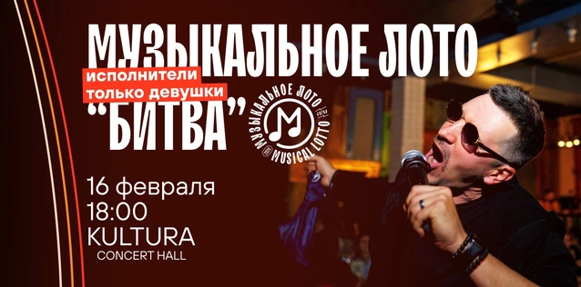 Музыкальное лото "Битва": Исполнители только девушки #50 (Волгоград)