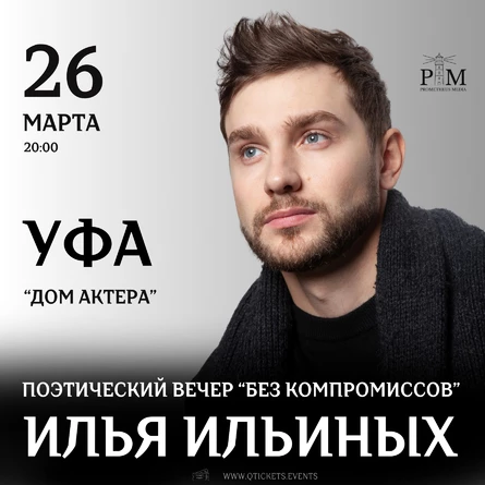 Поэтический вечер Ильи Ильиных в Уфе 26 марта