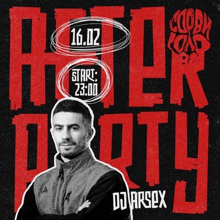 Afterparty "Сорви Голова"