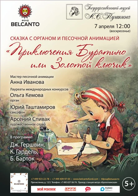 Сказка с органом и песочной анимацией «Приключения Буратино или Золотой ключик»
