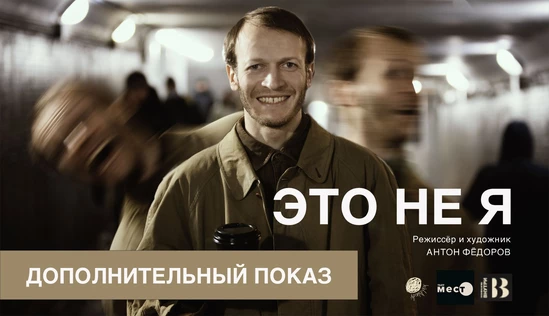 Спектакль "Это не я" (пространство "Внутри", мск)