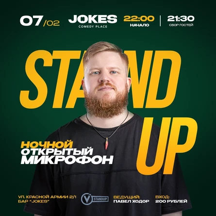 Открытый микрофон VStandUp