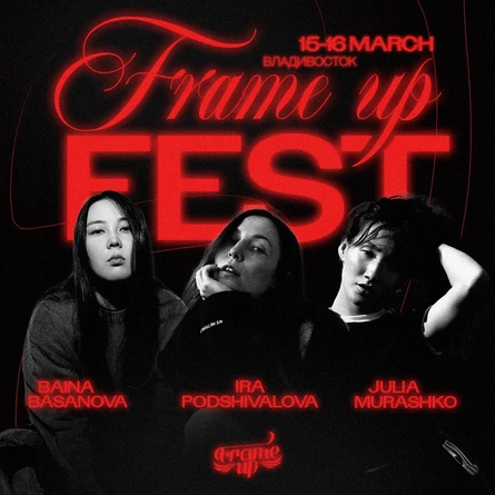 FRAME UP FEST Дальний Восток 2025