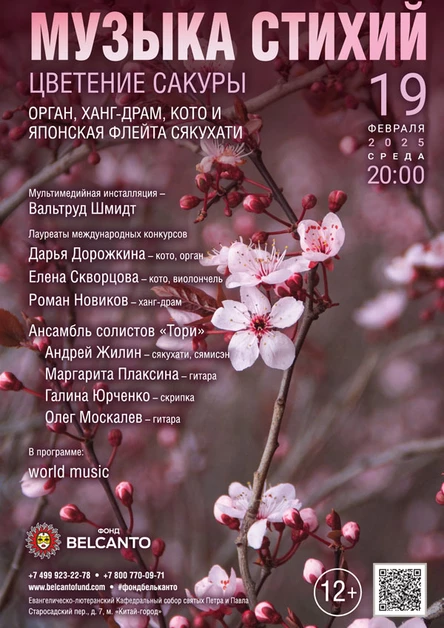 «Музыка стихий. Цветение сакуры. Орган, ханг-драм, кото и японская флейта сякухати»