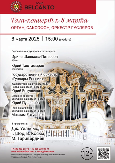 Гала-концерт к 8 марта. Орган, саксофон, оркестр гусляров