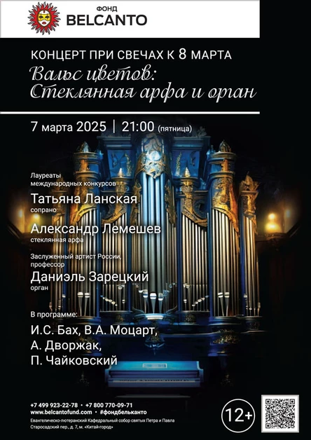 «Концерт при свечах к 8 марта. Вальс цветов: Стеклянная арфа и орган»