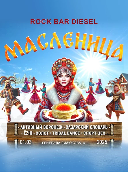 Масленица в Rock Bar DIESEL