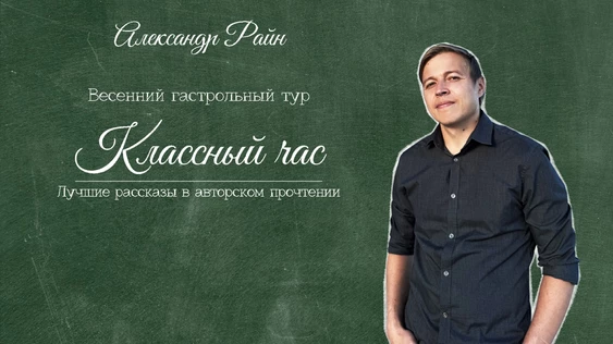 Александр Райн "Классный час"
