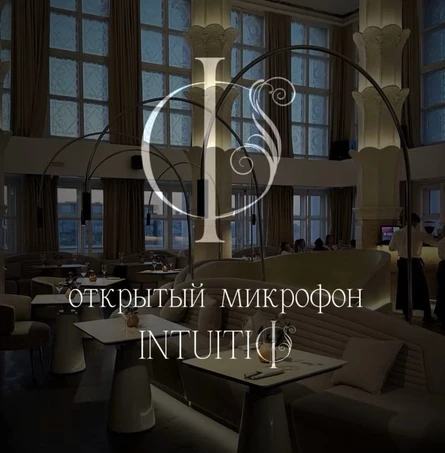 Открытый микрофон от INTUITIO